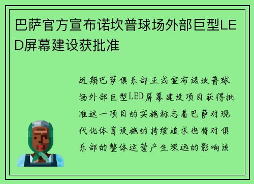 巴萨官方宣布诺坎普球场外部巨型LED屏幕建设获批准 巴萨官方宣布诺坎普球场外部巨型LED屏幕建设获批准