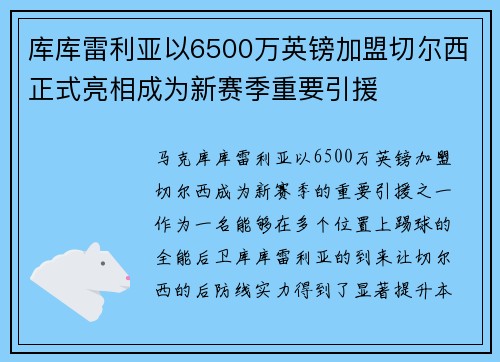 库库雷利亚以6500万英镑加盟切尔西正式亮相成为新赛季重要引援 库库雷利亚以6500万英镑加盟切尔西正式亮相成为新赛季重要引援