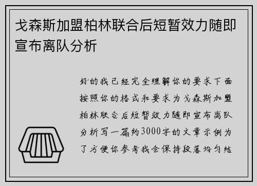 戈森斯加盟柏林联合后短暂效力随即宣布离队分析 戈森斯加盟柏林联合后短暂效力随即宣布离队分析