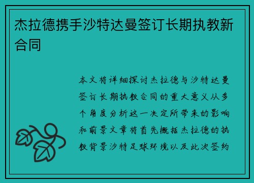 杰拉德携手沙特达曼签订长期执教新合同 杰拉德携手沙特达曼签订长期执教新合同