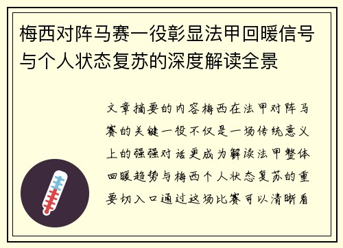 梅西对阵马赛一役彰显法甲回暖信号与个人状态复苏的深度解读全景 梅西对阵马赛一役彰显法甲回暖信号与个人状态复苏的深度解读全景