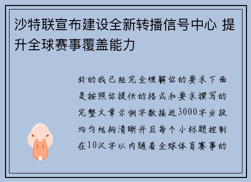 沙特联宣布建设全新转播信号中心 提升全球赛事覆盖能力 沙特联宣布建设全新转播信号中心 提升全球赛事覆盖能力