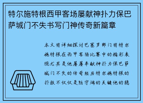 特尔施特根西甲客场屡献神扑力保巴萨城门不失书写门神传奇新篇章 特尔施特根西甲客场屡献神扑力保巴萨城门不失书写门神传奇新篇章