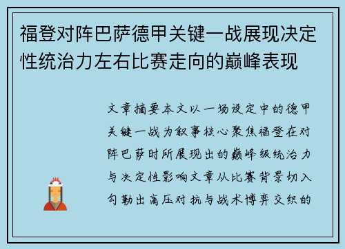 福登对阵巴萨德甲关键一战展现决定性统治力左右比赛走向的巅峰表现 福登对阵巴萨德甲关键一战展现决定性统治力左右比赛走向的巅峰表现