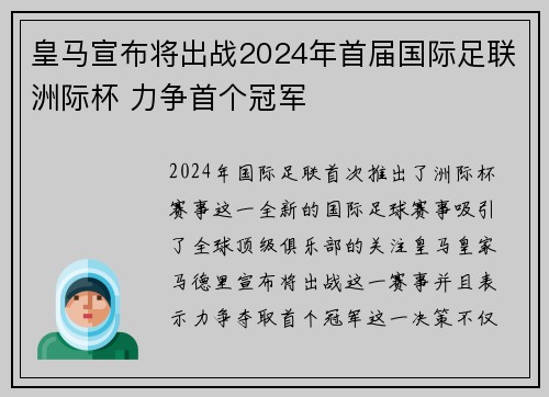 皇马宣布将出战2024年首届国际足联洲际杯 力争首个冠军 皇马宣布将出战2024年首届国际足联洲际杯 力争首个冠军