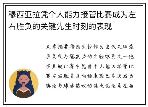 穆西亚拉凭个人能力接管比赛成为左右胜负的关键先生时刻的表现 穆西亚拉凭个人能力接管比赛成为左右胜负的关键先生时刻的表现