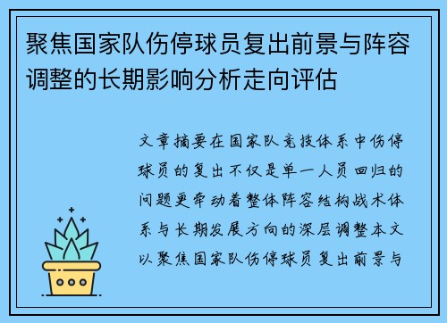 聚焦国家队伤停球员复出前景与阵容调整的长期影响分析走向评估 聚焦国家队伤停球员复出前景与阵容调整的长期影响分析走向评估