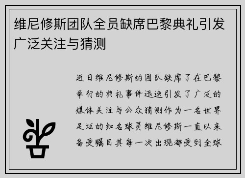 维尼修斯团队全员缺席巴黎典礼引发广泛关注与猜测 维尼修斯团队全员缺席巴黎典礼引发广泛关注与猜测