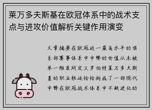 莱万多夫斯基在欧冠体系中的战术支点与进攻价值解析关键作用演变 莱万多夫斯基在欧冠体系中的战术支点与进攻价值解析关键作用演变