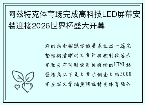 阿兹特克体育场完成高科技LED屏幕安装迎接2026世界杯盛大开幕 阿兹特克体育场完成高科技LED屏幕安装迎接2026世界杯盛大开幕