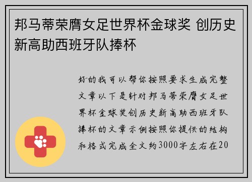 邦马蒂荣膺女足世界杯金球奖 创历史新高助西班牙队捧杯 邦马蒂荣膺女足世界杯金球奖 创历史新高助西班牙队捧杯
