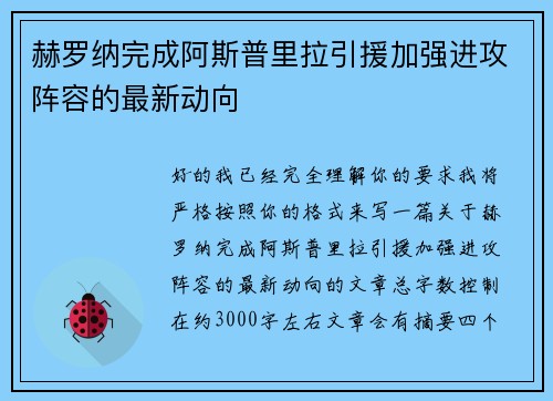 赫罗纳完成阿斯普里拉引援加强进攻阵容的最新动向 赫罗纳完成阿斯普里拉引援加强进攻阵容的最新动向
