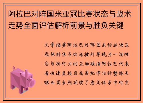 阿拉巴对阵国米亚冠比赛状态与战术走势全面评估解析前景与胜负关键 阿拉巴对阵国米亚冠比赛状态与战术走势全面评估解析前景与胜负关键