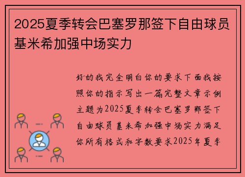 2025夏季转会巴塞罗那签下自由球员基米希加强中场实力 2025夏季转会巴塞罗那签下自由球员基米希加强中场实力