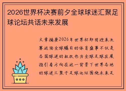 2026世界杯决赛前夕全球球迷汇聚足球论坛共话未来发展 2026世界杯决赛前夕全球球迷汇聚足球论坛共话未来发展