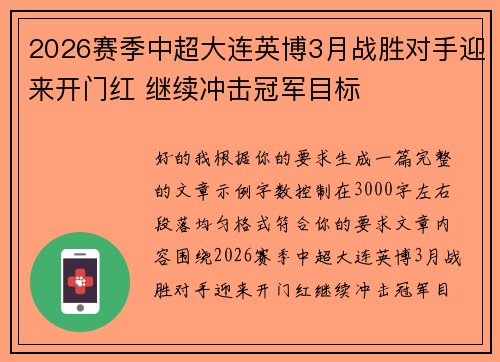 2026赛季中超大连英博3月战胜对手迎来开门红 继续冲击冠军目标 2026赛季中超大连英博3月战胜对手迎来开门红 继续冲击冠军目标