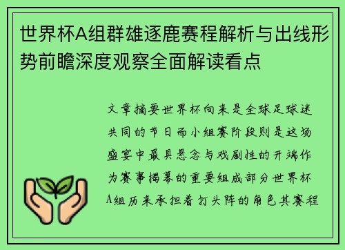 世界杯A组群雄逐鹿赛程解析与出线形势前瞻深度观察全面解读看点 世界杯A组群雄逐鹿赛程解析与出线形势前瞻深度观察全面解读看点