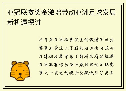 亚冠联赛奖金激增带动亚洲足球发展新机遇探讨 亚冠联赛奖金激增带动亚洲足球发展新机遇探讨