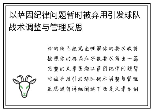以萨因纪律问题暂时被弃用引发球队战术调整与管理反思 以萨因纪律问题暂时被弃用引发球队战术调整与管理反思