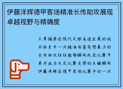 伊藤洋辉德甲客场精准长传助攻展现卓越视野与精确度 伊藤洋辉德甲客场精准长传助攻展现卓越视野与精确度