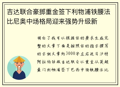 吉达联合豪掷重金签下利物浦铁腰法比尼奥中场格局迎来强势升级新 吉达联合豪掷重金签下利物浦铁腰法比尼奥中场格局迎来强势升级新