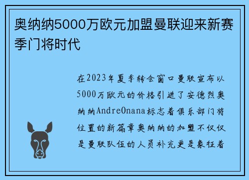 奥纳纳5000万欧元加盟曼联迎来新赛季门将时代 奥纳纳5000万欧元加盟曼联迎来新赛季门将时代
