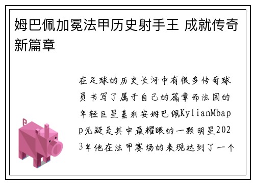 姆巴佩加冕法甲历史射手王 成就传奇新篇章 姆巴佩加冕法甲历史射手王 成就传奇新篇章