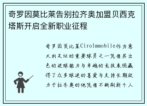 奇罗因莫比莱告别拉齐奥加盟贝西克塔斯开启全新职业征程 奇罗因莫比莱告别拉齐奥加盟贝西克塔斯开启全新职业征程