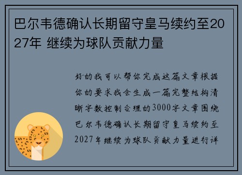 巴尔韦德确认长期留守皇马续约至2027年 继续为球队贡献力量 巴尔韦德确认长期留守皇马续约至2027年 继续为球队贡献力量