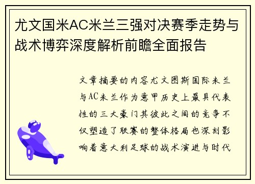 尤文国米AC米兰三强对决赛季走势与战术博弈深度解析前瞻全面报告 尤文国米AC米兰三强对决赛季走势与战术博弈深度解析前瞻全面报告