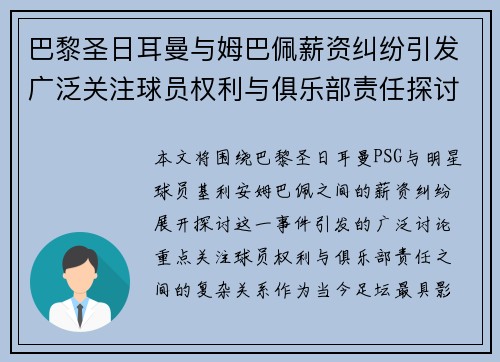 巴黎圣日耳曼与姆巴佩薪资纠纷引发广泛关注球员权利与俱乐部责任探讨 巴黎圣日耳曼与姆巴佩薪资纠纷引发广泛关注球员权利与俱乐部责任探讨