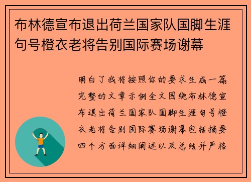 布林德宣布退出荷兰国家队国脚生涯句号橙衣老将告别国际赛场谢幕 布林德宣布退出荷兰国家队国脚生涯句号橙衣老将告别国际赛场谢幕