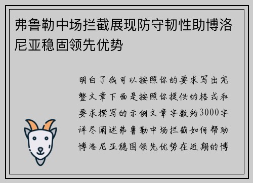 弗鲁勒中场拦截展现防守韧性助博洛尼亚稳固领先优势 弗鲁勒中场拦截展现防守韧性助博洛尼亚稳固领先优势
