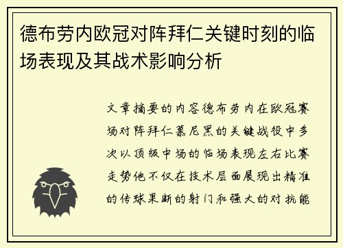 德布劳内欧冠对阵拜仁关键时刻的临场表现及其战术影响分析