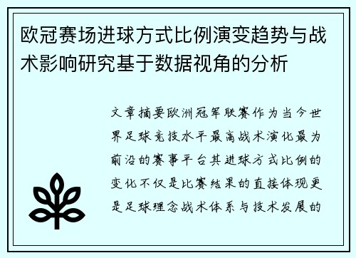 欧冠赛场进球方式比例演变趋势与战术影响研究基于数据视角的分析 欧冠赛场进球方式比例演变趋势与战术影响研究基于数据视角的分析