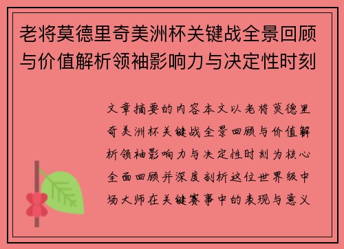 老将莫德里奇美洲杯关键战全景回顾与价值解析领袖影响力与决定性时刻