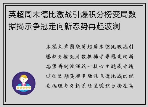 英超周末德比激战引爆积分榜变局数据揭示争冠走向新态势再起波澜 英超周末德比激战引爆积分榜变局数据揭示争冠走向新态势再起波澜
