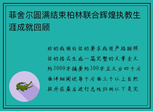 菲舍尔圆满结束柏林联合辉煌执教生涯成就回顾