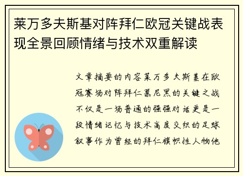莱万多夫斯基对阵拜仁欧冠关键战表现全景回顾情绪与技术双重解读