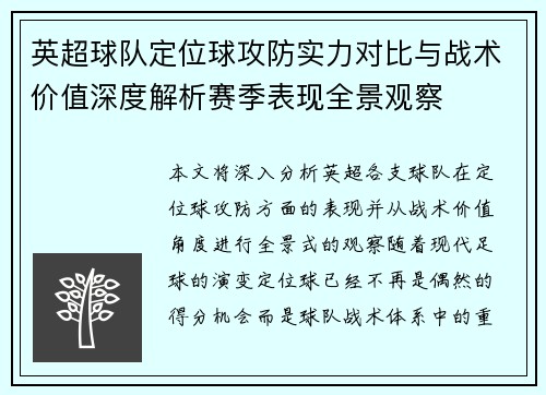 英超球队定位球攻防实力对比与战术价值深度解析赛季表现全景观察 英超球队定位球攻防实力对比与战术价值深度解析赛季表现全景观察