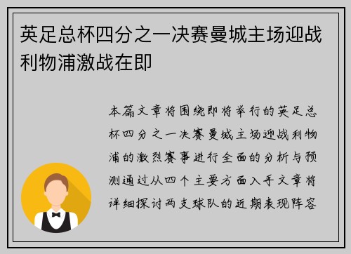 英足总杯四分之一决赛曼城主场迎战利物浦激战在即 英足总杯四分之一决赛曼城主场迎战利物浦激战在即