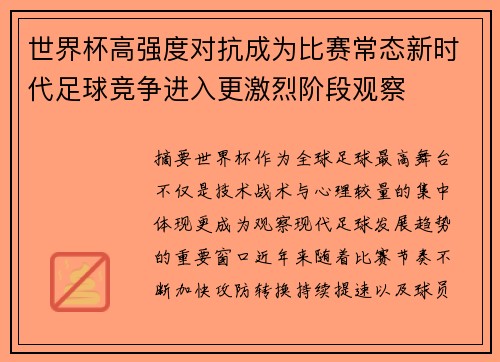 世界杯高强度对抗成为比赛常态新时代足球竞争进入更激烈阶段观察